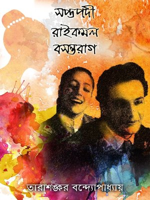 cover image of সপ্তপদী (Bengali)